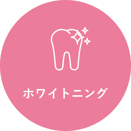 ホワイトニング・審美歯科（白い歯）