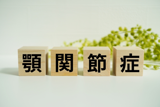 顎関節症