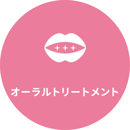 オーラルトリートメント
