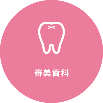 審美歯科（白い歯）